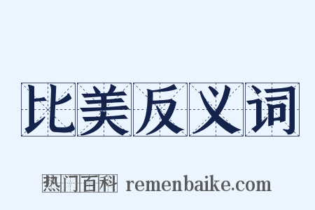 比美反义词是什么意思的图片